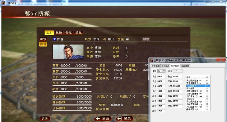 三國(guó)志13修改器beta2 繁體中文版 0