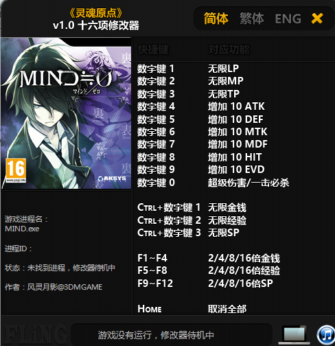靈魂原點(diǎn)v1.0十六項(xiàng)修改器 風(fēng)靈月影版 0
