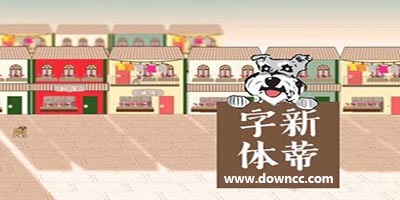 新蒂字體