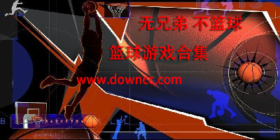 籃球游戲