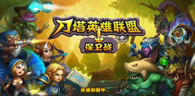 刀塔英雄聯(lián)盟保衛(wèi)戰(zhàn)內(nèi)購修改版2