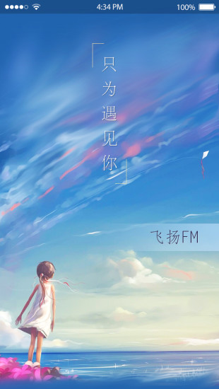 飛揚(yáng)FM手機(jī)版 v2.0.0 安卓版 0