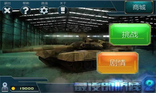 最后的防線2免費(fèi)版 v1.1.2 安卓版 1
