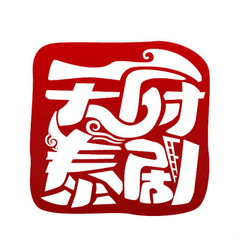 天府泰劇ios版