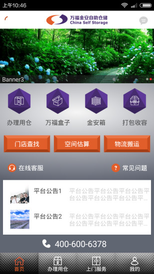萬福金安(自助倉儲服務(wù)) v1.0 安卓版 3