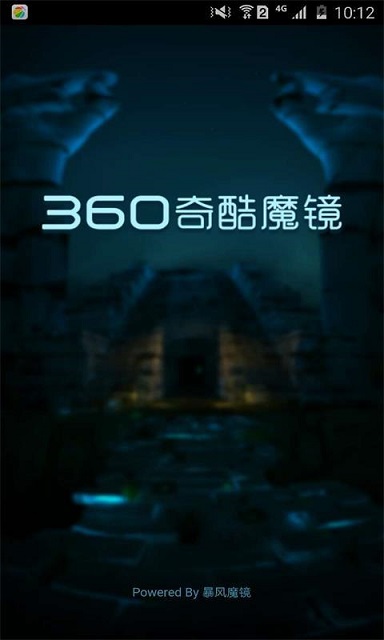 360奇酷魔鏡手機版 v3.0.0 安卓版 3