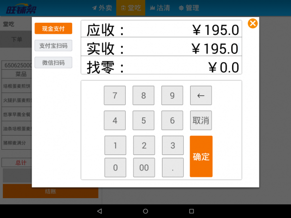 旺鋪幫餐飲收銀系統(tǒng) v1.2.0 安卓版 2