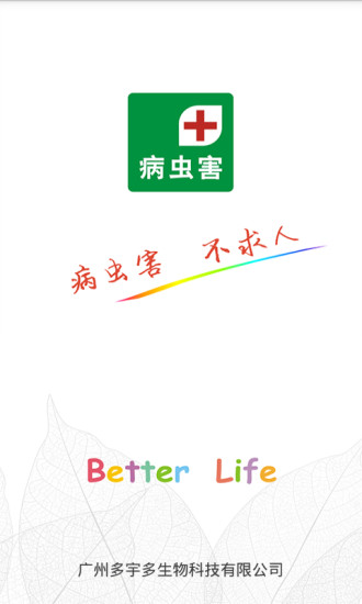病蟲害識別軟件 v1.3.2 安卓版 2