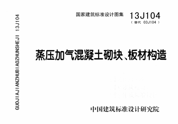 13j104蒸壓加氣混凝土砌塊板材構(gòu)造圖集 pdf高清免費(fèi)版 0