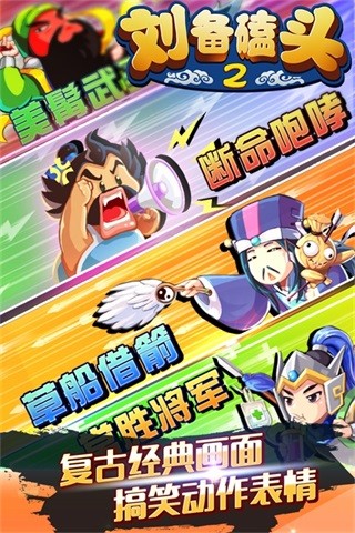 劉備磕頭2無限元寶ios版 v1.2.0 蘋果iphone內購 3