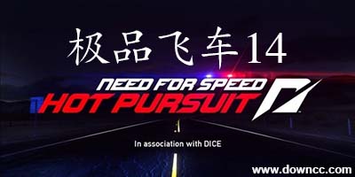 極品飛車14