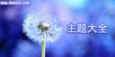 主題大全