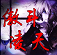 傲斗凌天2.52無cd無限藍p閃版