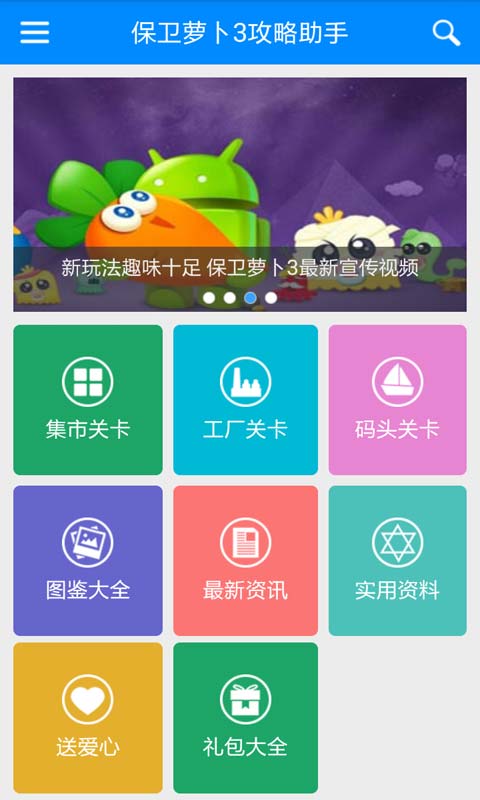 保衛(wèi)蘿卜3攻略助手 v2.0.0 安卓版 1