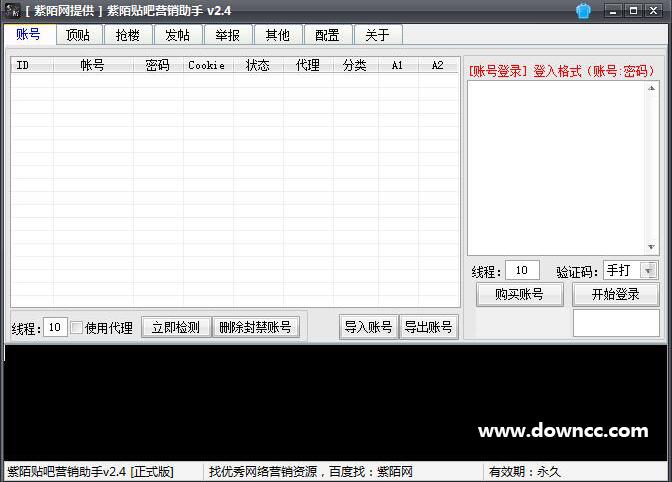 紫陌貼吧營(yíng)銷助手 v2.4 綠色版 0