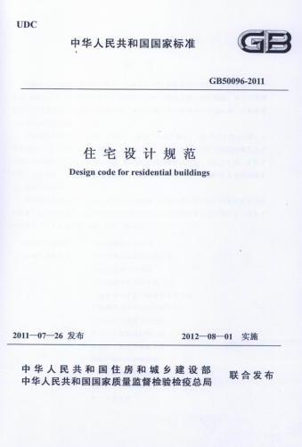 GB50096-2011住宅設計規(guī)范 pdf高清電子版 0