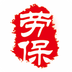 勞保傳媒(勞保用品)