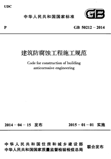 GB 50212-2014建筑防腐蝕工程施工規(guī)范 pdf高清免費版 0