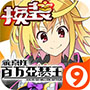 乖離性百萬(wàn)亞瑟王9665版