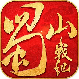 蜀山戰(zhàn)紀(jì)之劍俠傳奇(蜀山戰(zhàn)紀(jì)手游)