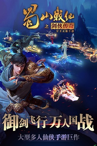 蜀山戰(zhàn)紀之劍俠傳奇(蜀山戰(zhàn)紀手游) v3.6.3.2 安卓版 3