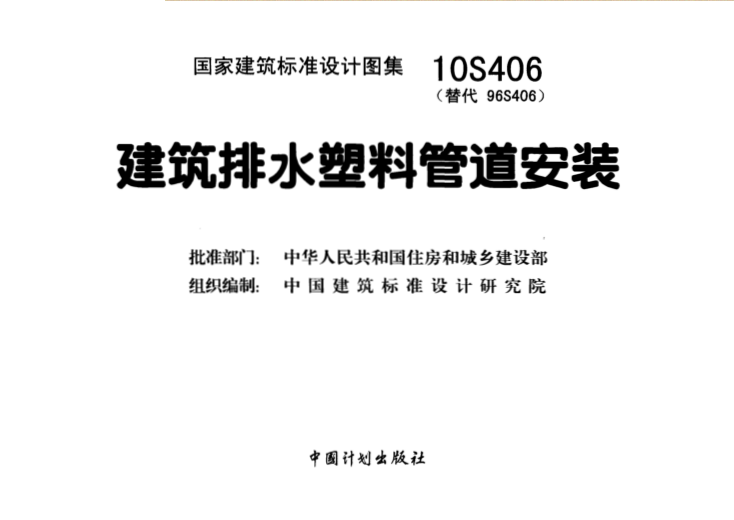10s406建筑排水塑料管道安裝圖集 pdf高清免費(fèi)版 0
