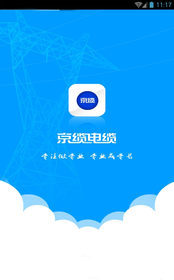 北京京纜電纜手機(jī)客戶端 v2.1.1 官方安卓版 0