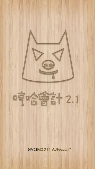 哼哈會計從業(yè)蘋果 v2.3.1 ipnone版 2