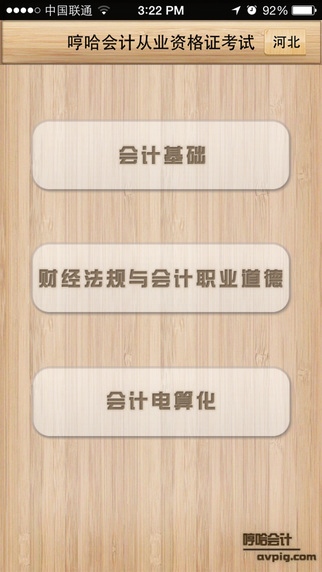 哼哈會計從業(yè)蘋果 v2.3.1 ipnone版 0