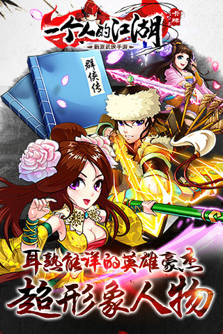 一個(gè)人的江湖9665手游 v2.3.5 安卓版 0