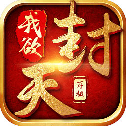 我欲封天游戲