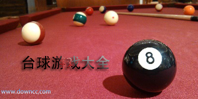 臺球游戲
