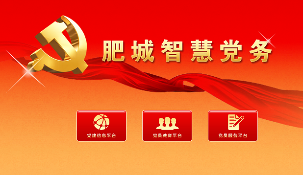 肥城智慧黨務平臺 v1.0.9.229 官方電腦版 0