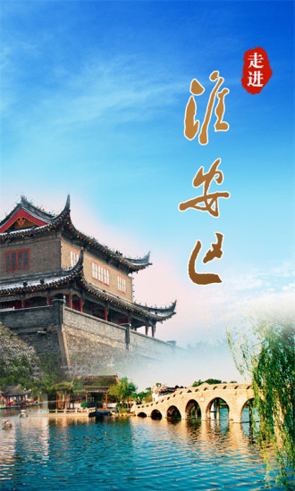 走進淮安區(qū)iPhone版 v1.2.0 蘋果ios手機版 0