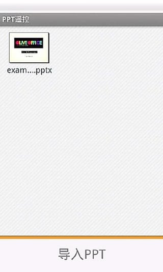 PPT控制器app