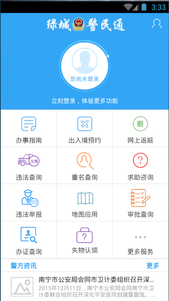綠城警民通 v1.1.10 安卓版 0