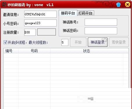 秒拍刷邀請軟件0