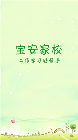 寶安家校(家?；?dòng)軟件) v2.0.6 安卓版 0