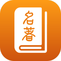 名著寶典手機(jī)版