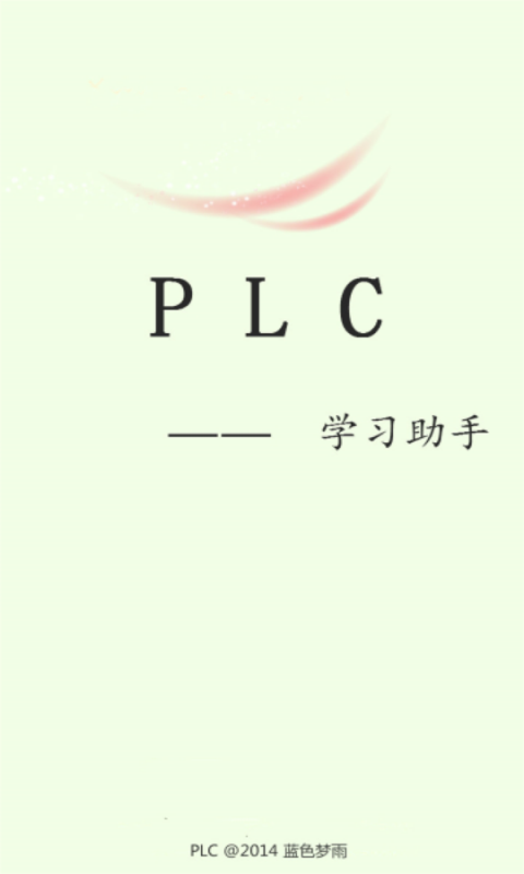plc學(xué)習(xí)助手軟件1