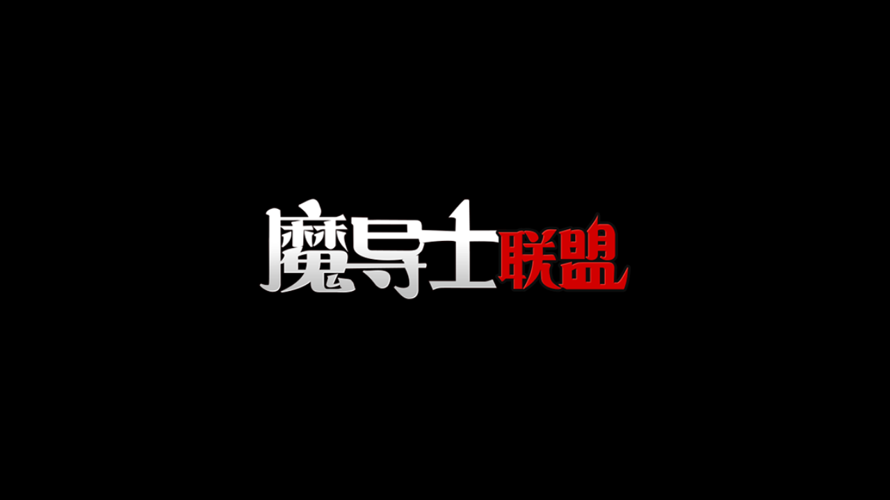 魔導士聯(lián)盟內(nèi)測版 v1.0.0 安卓版 0