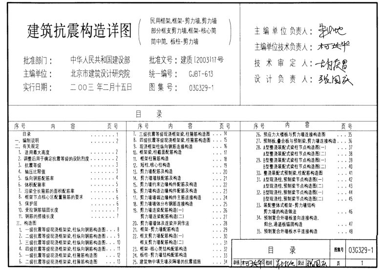 03G329-1建筑物抗震構(gòu)造詳圖 pdf高清電子版 0