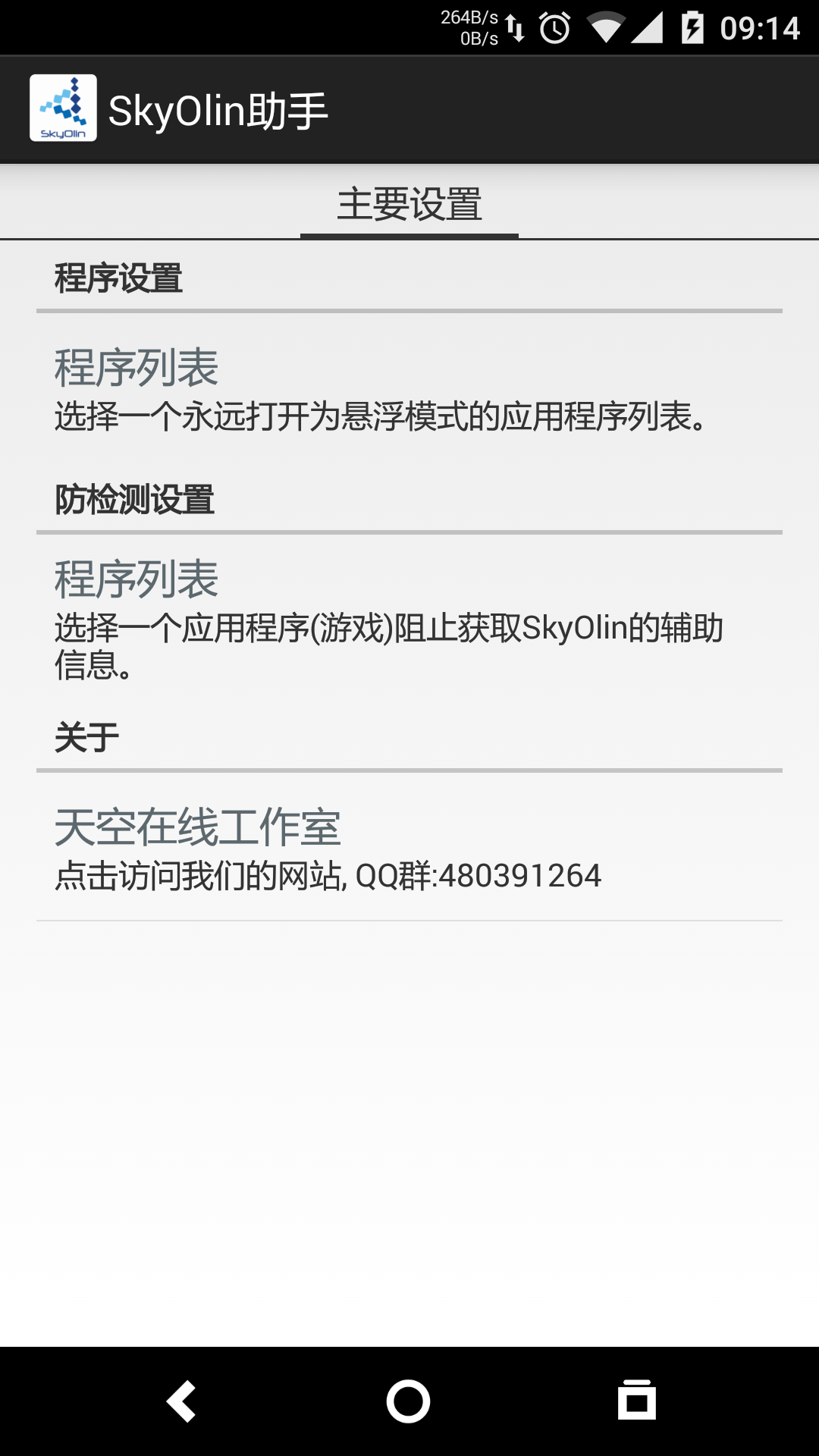 skyolin助手apk(手機(jī)分屏工具) v1.03 安卓版 1