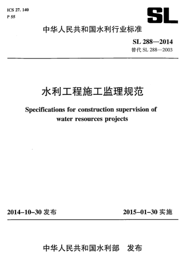 水利工程施工監(jiān)理規(guī)范SL 288-2014 pdf高清電子版 0