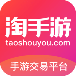 淘手游交易平臺(tái)蘋果版