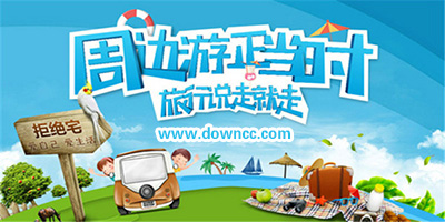 周邊游app