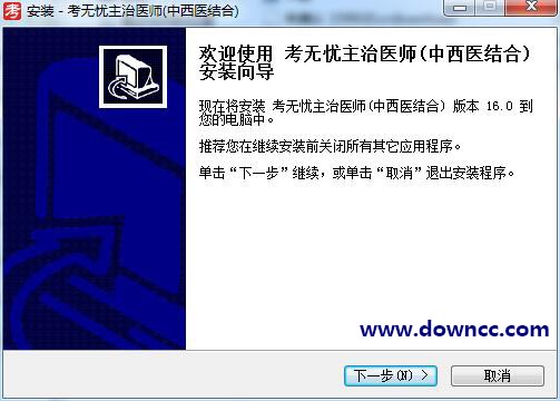 考無憂醫(yī)學主治醫(yī)師題庫(中西醫(yī)結合) v2016 最新版 0