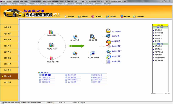 智百盛汽修汽配軟件 v7.5 官方版 0