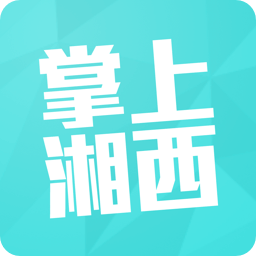 掌上湘西iphone版(湘西生活網(wǎng))