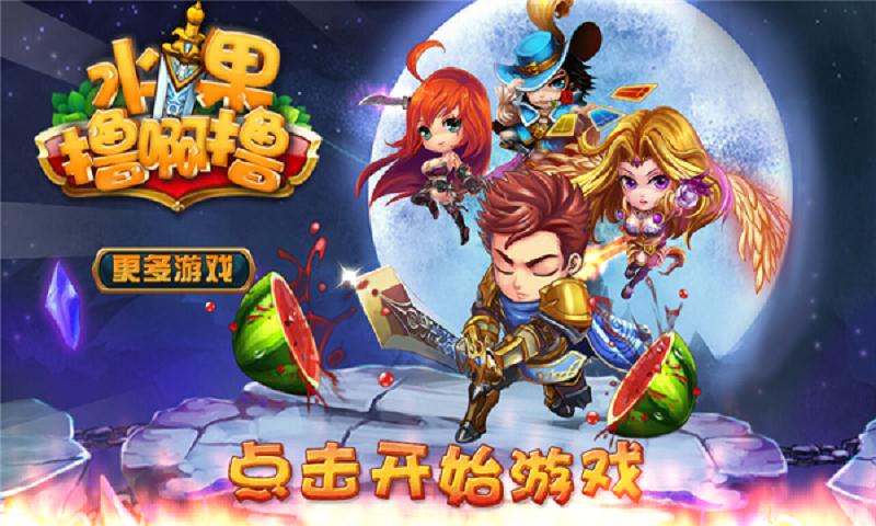 水果擼啊擼內(nèi)購修改版 v1.0 安卓版 2